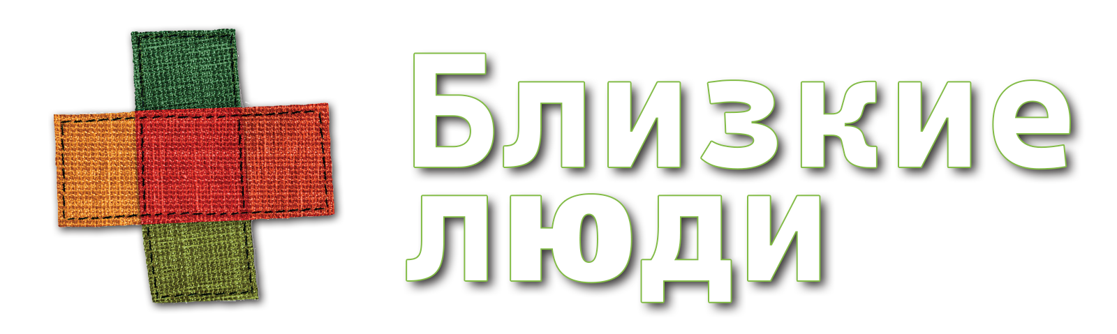Близкие Люди