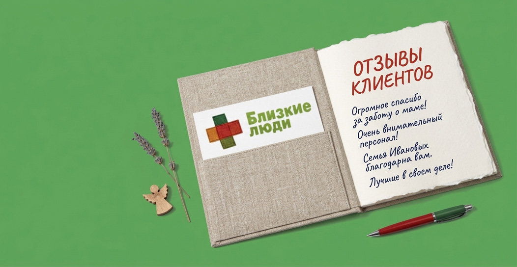 Отзывы о центре «Близкие Люди»